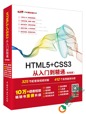 HTML5+CSS3从入门到精通 标准版 PDF