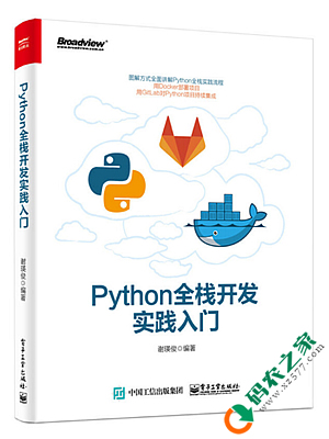 Python全栈开发实践入门 PDF
