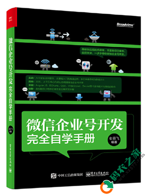 微信企业号开发完全自学手册 PDF