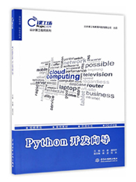 Python开发向导/云计算工程师系列
