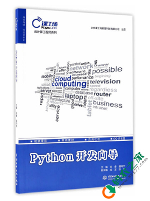 Python开发向导/云计算工程师系列 PDF