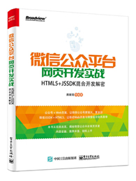 微信公众平台网页开发实战：HTML5+JSSDK混合开发解密