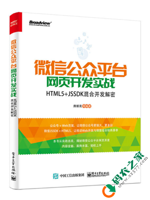 微信公众平台网页开发实战：HTML5+JSSDK混合开发解密 PDF