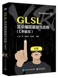 GLSL渲染编程基础与实例：C#版本