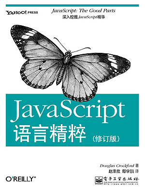 JavaScript语言精粹 修订版 pdf