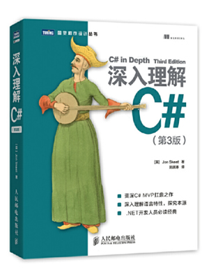 深入理解C# 第三版 PDF