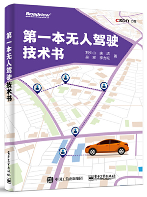 第一本无人驾驶技术书 PDF