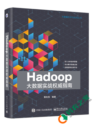Hadoop大数据实战权威指南 pdf