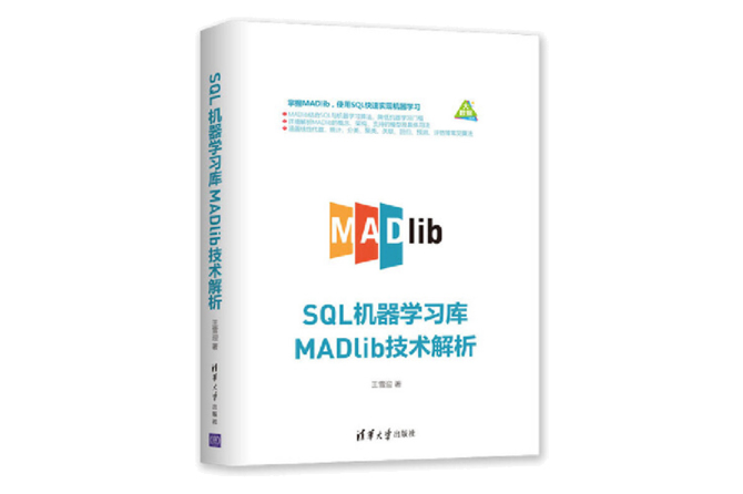 SQL机器学习库MADlib技术解析 PDF