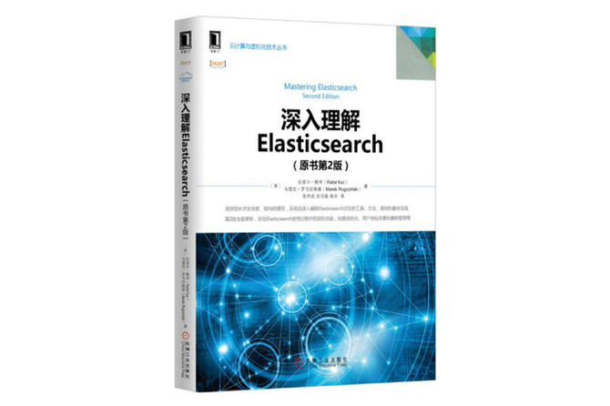 深入理解Elasticsearch 第二版 PDF