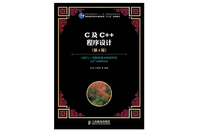 C及C++程序设计 第四版 PDF