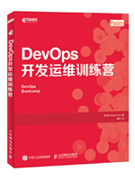 DevOps开发运维训练营
