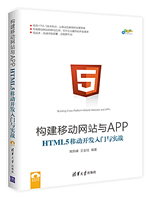 构建移动网站与APP：HTML 5移动开发入门与实战