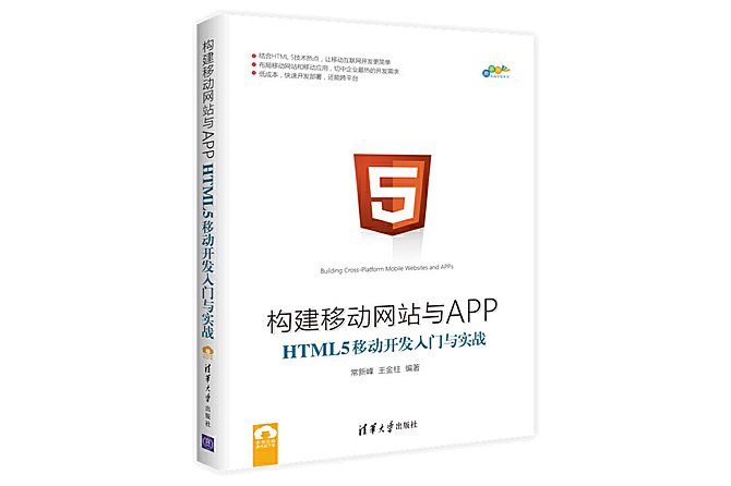 构建移动网站与APP：HTML 5移动开发入门与实战 PDF
