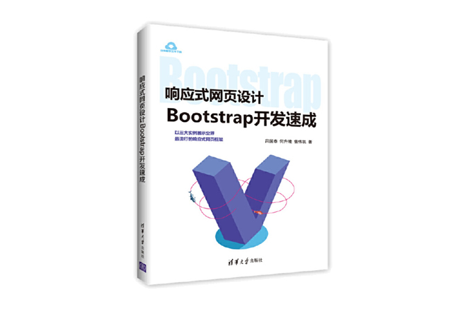 响应式网页设计：Bootstrap开发速成 PDF