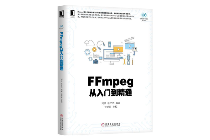FFmpeg从入门到精通 pdf