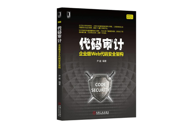 代码审计：企业级Web代码安全架构 PDF