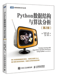 Python数据结构与算法分析（第2版）