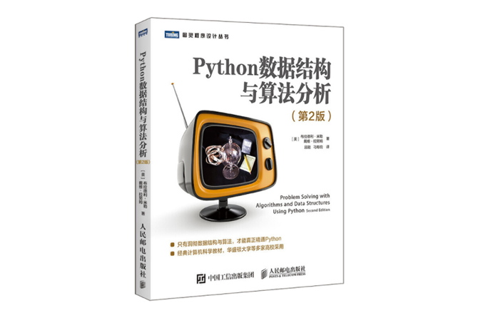 Python数据结构与算法分析 第2版 PDF