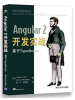 Angular 2开发实战：基于TypeScript