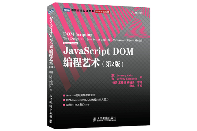 JavaScript DOM编程艺术 第二版 PDF