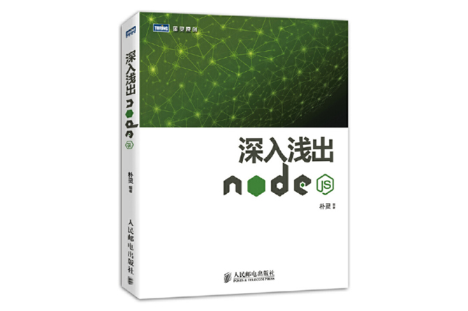 深入浅出Node.js PDF