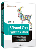 Visual C++项目开发全程实录