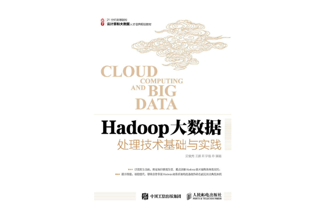 Hadoop大数据处理技术基础与实践 PDF