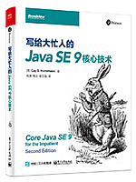 写给大忙人的Java SE 9核心技术