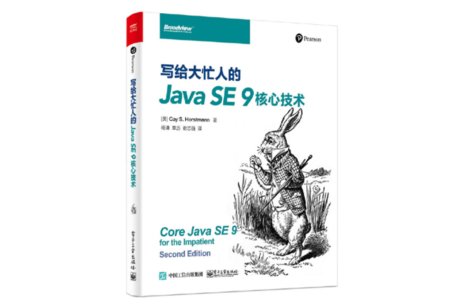 写给大忙人的Java SE 9核心技术 PDF