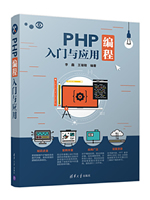 PHP编程入门与应用