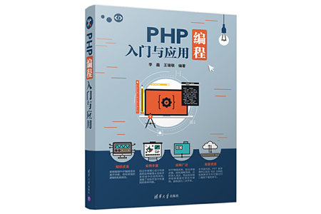 PHP编程入门与应用 PDF
