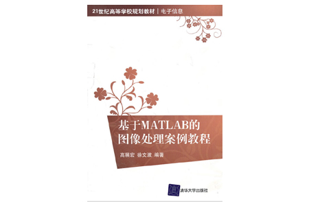 基于MATLAB的图像处理案例教程 PDF
