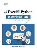 从Excel到Python:数据分析进阶指南