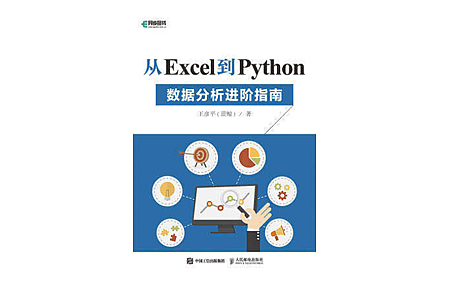 从Excel到Python:数据分析进阶指南 PDF