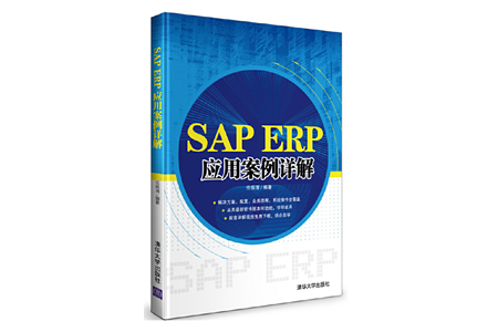 SAP ERP应用案例详解 PDF