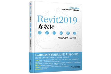 Revit2019参数化从入门到精通 PDF