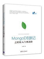 MongoDB游记之轻松入门到进阶
