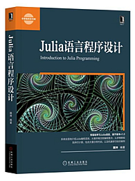 Julia语言程序设计