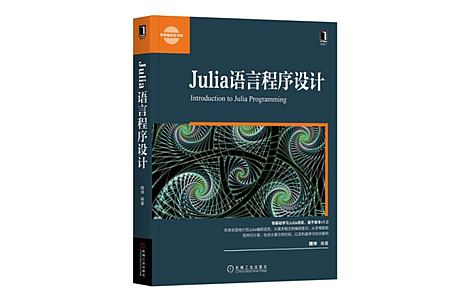 Julia语言程序设计 PDF