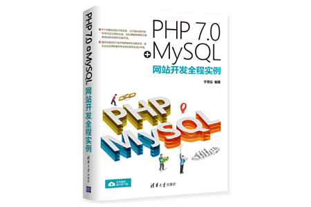 PHP7.0+MySQL网站开发全程实例 PDF