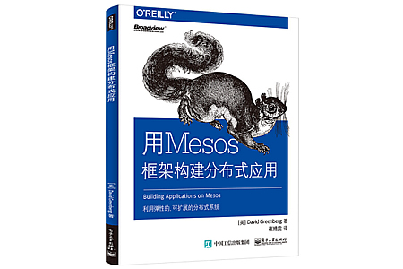用Mesos框架构建分布式应用 PDF