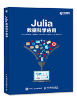 Julia数据科学应用