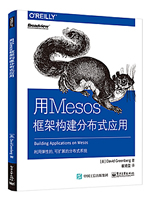 用Mesos框架构建分布式应用