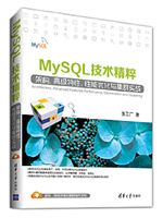 MySQL技术精粹：架构、高级特性、性能优化与集群实战