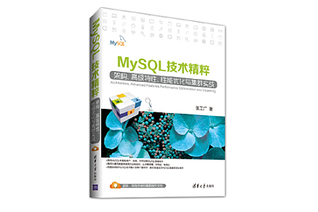 MySQL技术精粹：架构、高级特性、性能优化与集群实战 PDF