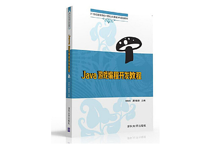 Java游戏编程开发教程 PDF