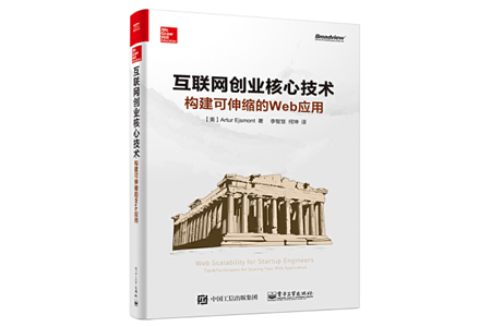 互联网创业核心技术：构建可伸缩的Web应用 PDF