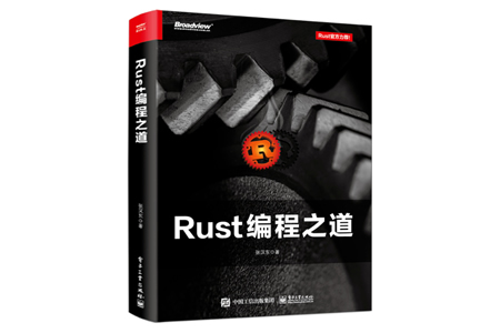 Rust编程之道 PDF
