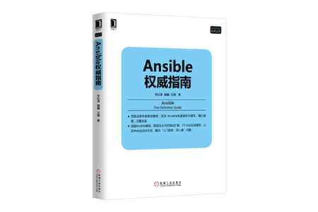Ansible权威指南 PDF
